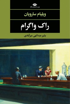 راک واگرام مرکز فرهنگی آبی شیراز 3