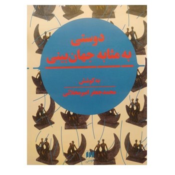 دوستی به مثابه جهان‌بینی: نگرشی نوین به مقوله‌ی دوستی در تمدن اسلامی و سیاست جهانی