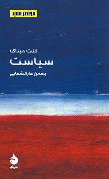 مختصر و مفید 4: سیاست مرکز فرهنگی آبی شیراز