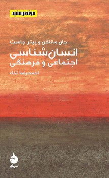 مختصر و مفید 8: انسان شناسی اجتماعی و فرهنگی مرکز فرهنگی آبی شیراز 3