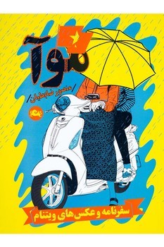 موآ: سفرنامه و عکس های ویتنام مرکز فرهنگی آبی شیراز