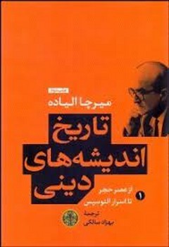 تاریخ اندیشه های دینی 1: از عصر حجر تا اسرار الئوسیس مرکز فرهنگی آبی شیراز