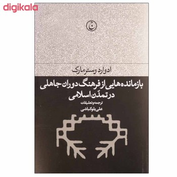 بازمانده هایی از فرهنگ دوران جاهلی در تمدن اسلامی