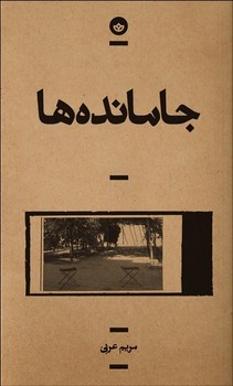 جامانده ها مرکز فرهنگی آبی شیراز