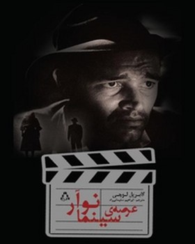 عرصه سینما نوآر