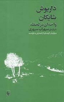 واحه ای در لحظه: درباره ی سهراب سپهری