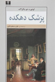 پزشک دهکده