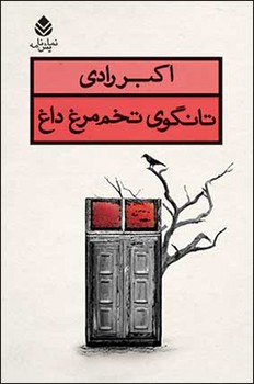 تانگوی تخم مرغ داغ