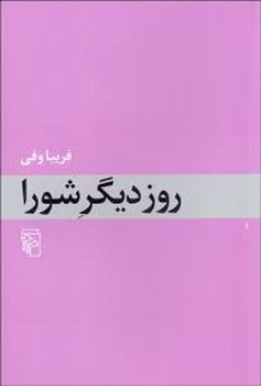 روز دیگر شورا مرکز فرهنگی آبی شیراز