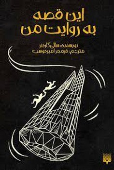 این قصه به روایت من مرکز فرهنگی آبی شیراز