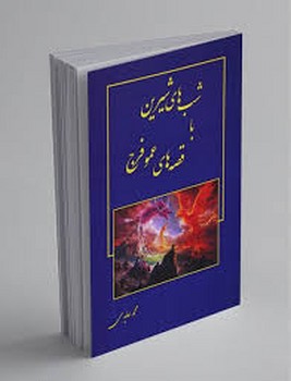 شب های شیرین با قصه های عمو فرج مرکز فرهنگی آبی