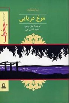مرغ دریایی