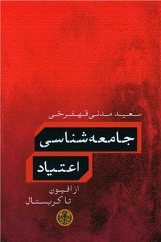 جامعه شناسی اعتیاد مرکز فرهنگی آبی شیراز