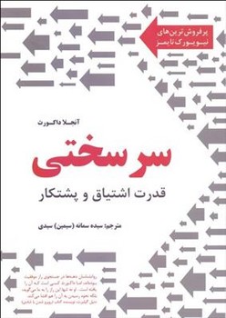 سرسختی: قدرت اشتیاق و پشتکار