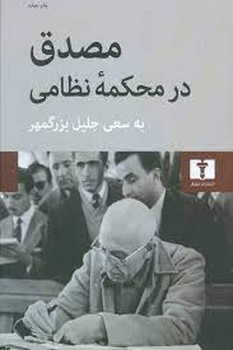 مصدق در محکمه نظامی مرکز فرهنگی آبی شیراز