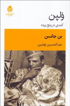 ولپن کمدی در پنج پرده مرکز فرهنگی آبی شیراز