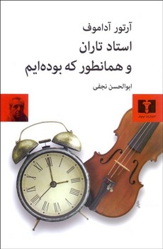 استاد تاران و همانطور که بوده ایم