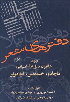 دفترهای شعر دفتر یکم:شاعران نسل 98 اسپانیا مرکز فرهنگی آبی شیراز 3