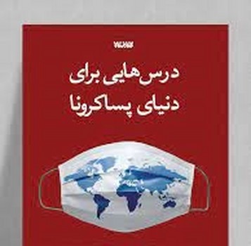 درس هایی برای دنیای پساکرونا مرکز فرهنگی آبی شیراز