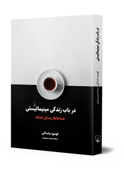 در باب زندگی مینیمالیستی مرکز فرهنگی آبی شیراز