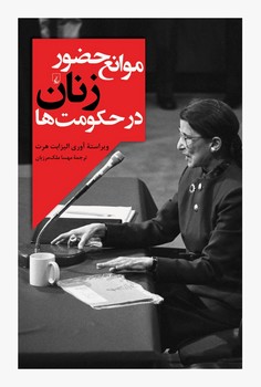 موانع حضور زنان در حکومت ها مرکز فرهنگی آبی