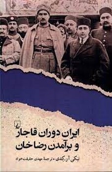 ایران دوران قاجار و برآمدن رضاخان مرکز فرهنگی آبی شیراز 3