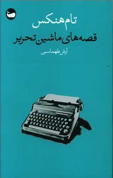 قصه های ماشین تحریر مرکز فرهنگی آبی شیراز