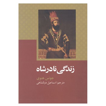 زندگی نادر شاه