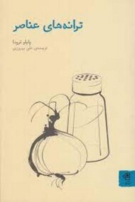 ترانه های عناصر مرکز فرهنگی آبی شیراز