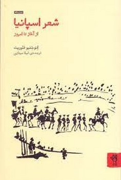 شعر اسپانیا از آغاز تا امروز مرکز فرهنگی آبی شیراز