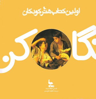 نگاه کن: اولین کتاب هنر کودکان مرکز فرهنگی آبی شیراز