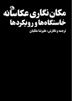 مکان نگاری عکاسانه خاستگاه ها و رویکردها مرکز فرهنگی آبی شیراز