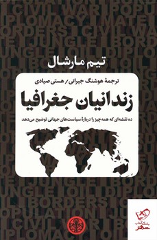 زندانیان جغرافیا: ده نقشه‌ای که همه چیز را درباره‌ی سیاست‌های جهانی توضیح می‌دهد مرکز فرهنگی آبی شیراز