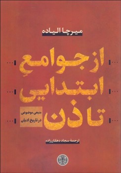 از جوامع ابتدایی تا ذن مرکز فرهنگی آبی شیراز