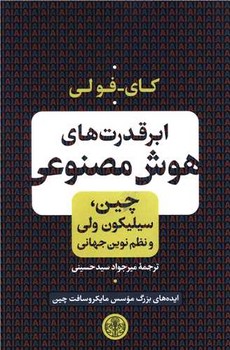 ابر قدرت هوش مصنوعی (چین، سیلیکون ولی و نظم نوین جهانی) مرکز فرهنگی آبی شیراز