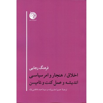 اخلاق، هنجار و امر سیاسی اندیشه و عمل کنت و.تامپسن مرکز فرهنگی آبی شیراز 3