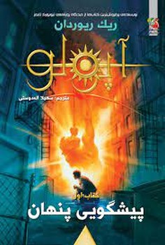 آپولو 1: پیش گویی پنهان