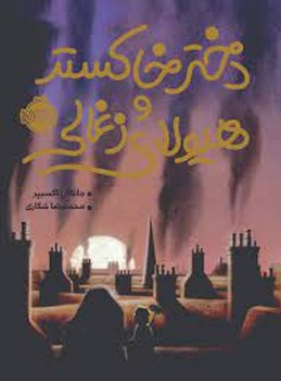 ماهی چاق گنده‌ی من که زامبی شد 5: ماموریت فوق سری در آکواریوم مرکز فرهنگی آبی شیراز 4