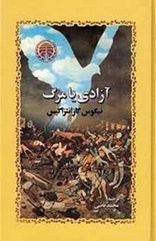 آزادی یا مرگ مرکز فرهنگی آبی شیراز