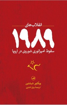 انقلاب های 1989 سقوط امپراتوری شوروی در اروپا مرکز فرهنگی آبی شیراز