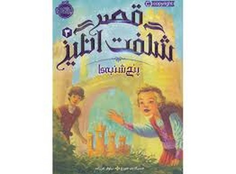 قصر شگفت انگیز 3:پنج شنبه ها مرکز فرهنگی آبی شیراز 3