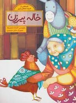 خاله پیرزن مرکز فرهنگی آبی شیراز