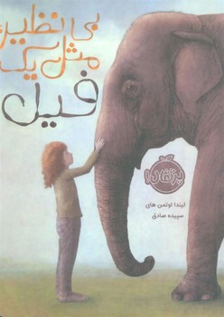 بی‌نظیر مثل یک فیل