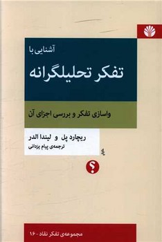 آشنایی با تفکر تحلیلگرانه