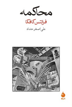 محاکمه مرکز فرهنگی آبی شیراز