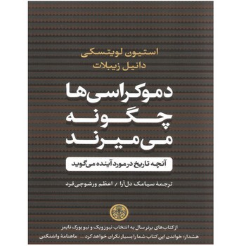 دموکراسی‌ها چگونه می‌میرند مرکز فرهنگی آبی شیراز