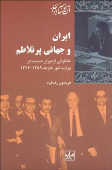 ایران و جهانی پرتلاطم