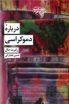 درباره‌ی دموکراسی