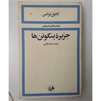 جزیره‌ی پنگوئن‌ها مرکز فرهنگی آبی شیراز