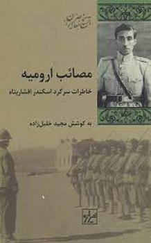 مصائب ارومیه مرکز فرهنگی آبی شیراز